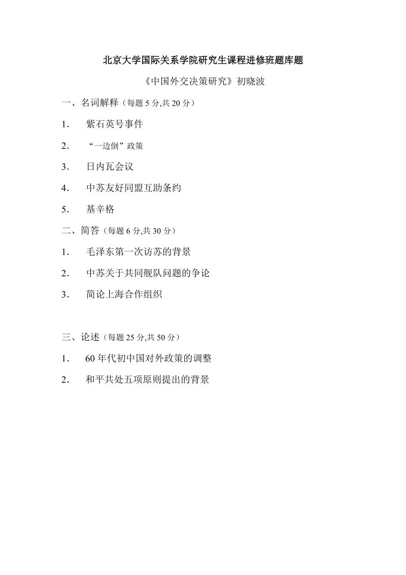 北京大学国际关系学院研究生课程进修班题库题.doc_第1页