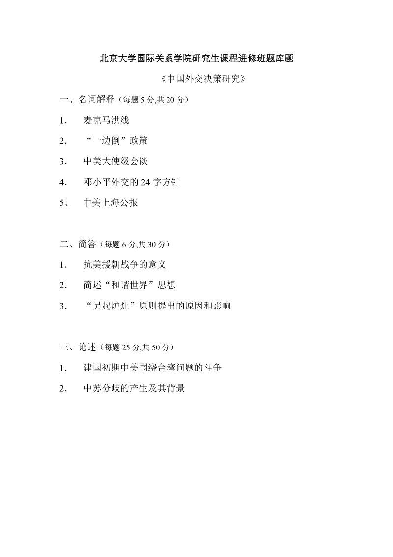 北京大学国际关系学院研究生课程进修班题库题.doc_第2页