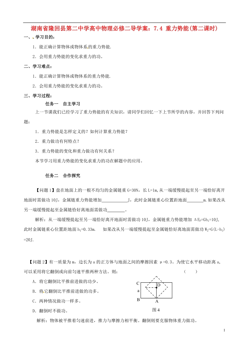 湖南省隆回县第二中学2014高中物理 7.4 重力势能(第二课时)导学案 新人教版必修2.doc_第1页