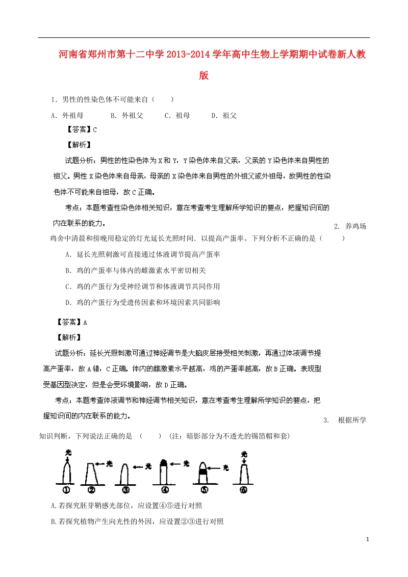 河南省郑州市第十二中学2013-2014学年高中生物上学期期中试卷新人教版.doc_第1页