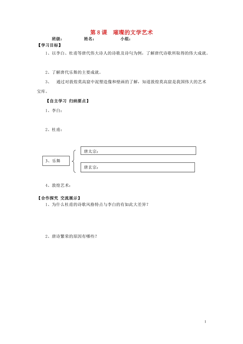 甘肃省会宁县桃林中学2015七年级历史下册 第8课 璀璨的文学艺术导学案（无答案） 北师大版.doc_第1页