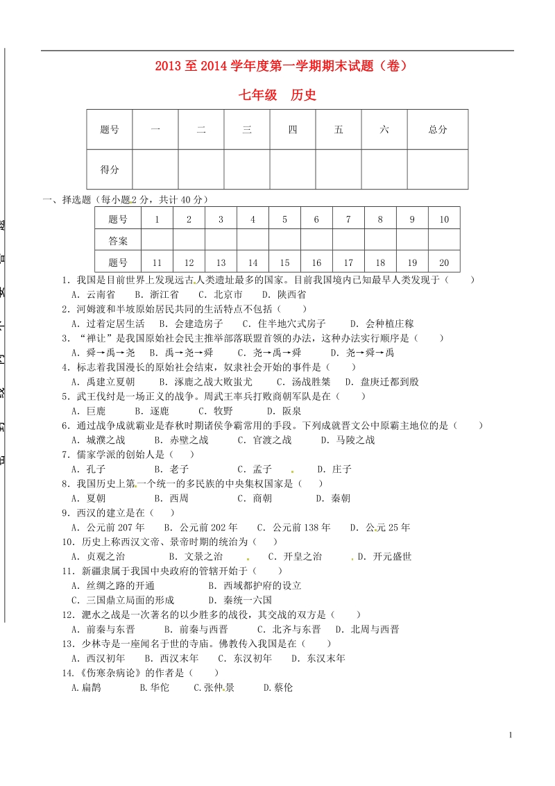 陕西省窑店中学2013-2014学年七年级历史上学期期末考试试题 新人教版.doc_第1页