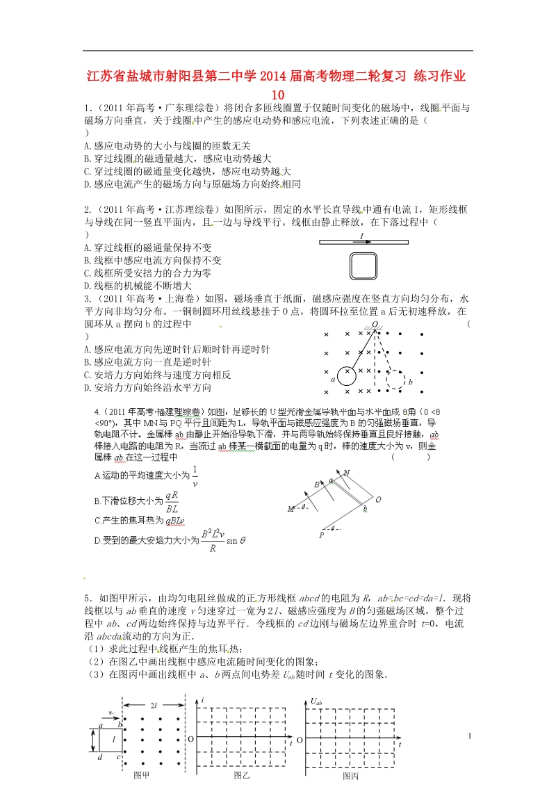 江苏省盐城市射阳县第二中学2014届高考物理二轮复习 练习作业10.doc_第1页