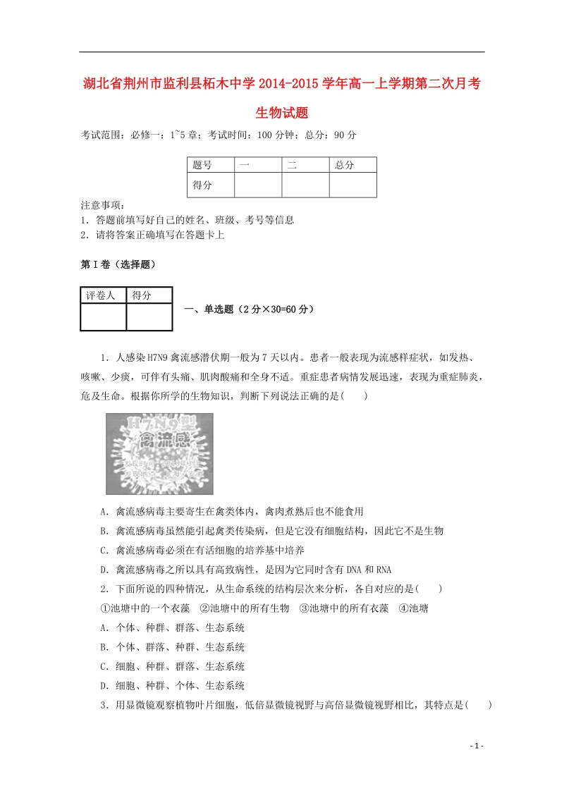 荆州市监利县柘木中学2014-2015学年高一生物上学期第二次月考试卷.doc_第1页