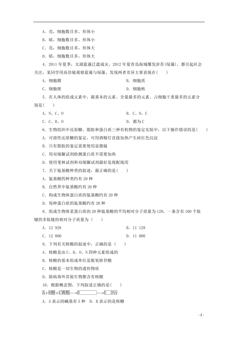 荆州市监利县柘木中学2014-2015学年高一生物上学期第二次月考试卷.doc_第2页