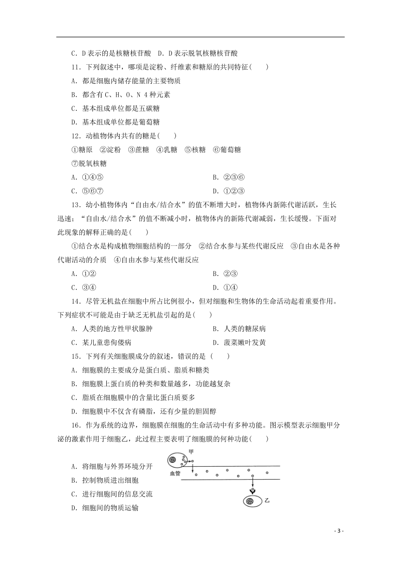 荆州市监利县柘木中学2014-2015学年高一生物上学期第二次月考试卷.doc_第3页