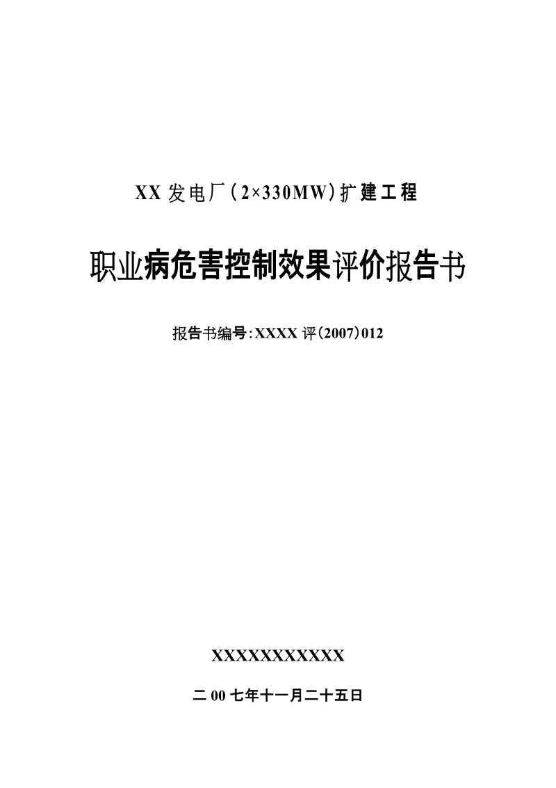 xx发电厂(2×330mw)扩建工程职业病危害控制效果评价报告书.doc_第1页