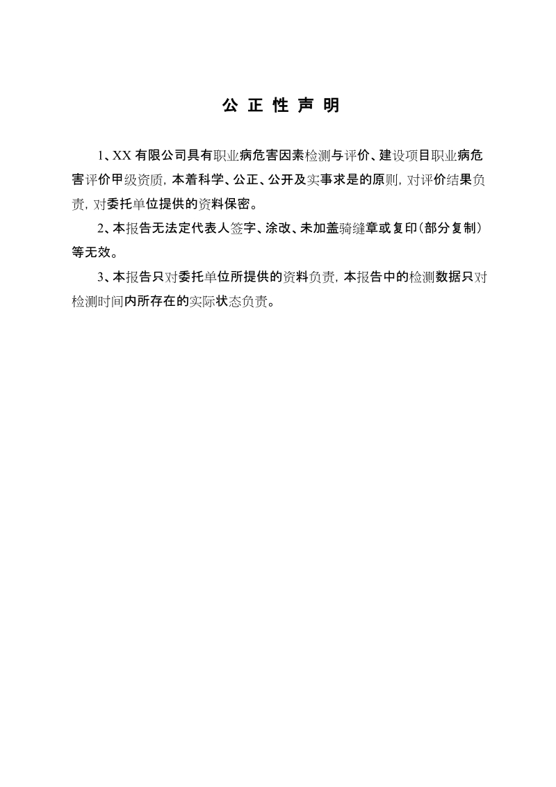 xx发电厂(2×330mw)扩建工程职业病危害控制效果评价报告书.doc_第3页