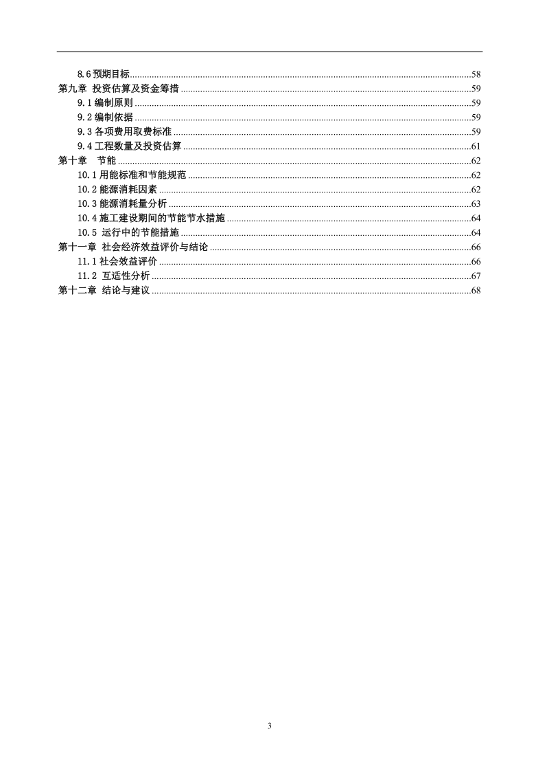 四条道路建设工程项目建议书.doc_第3页