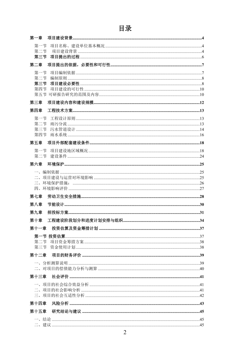 城区雨污分流管网工程项目可行性研究报告.doc_第2页