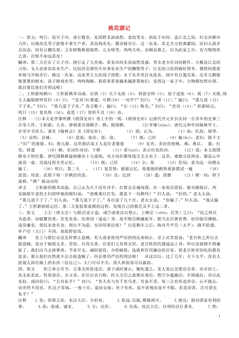 滨海县陆集中学九年级语文上册 17 桃花源记课外翻译 新人教版.doc_第1页