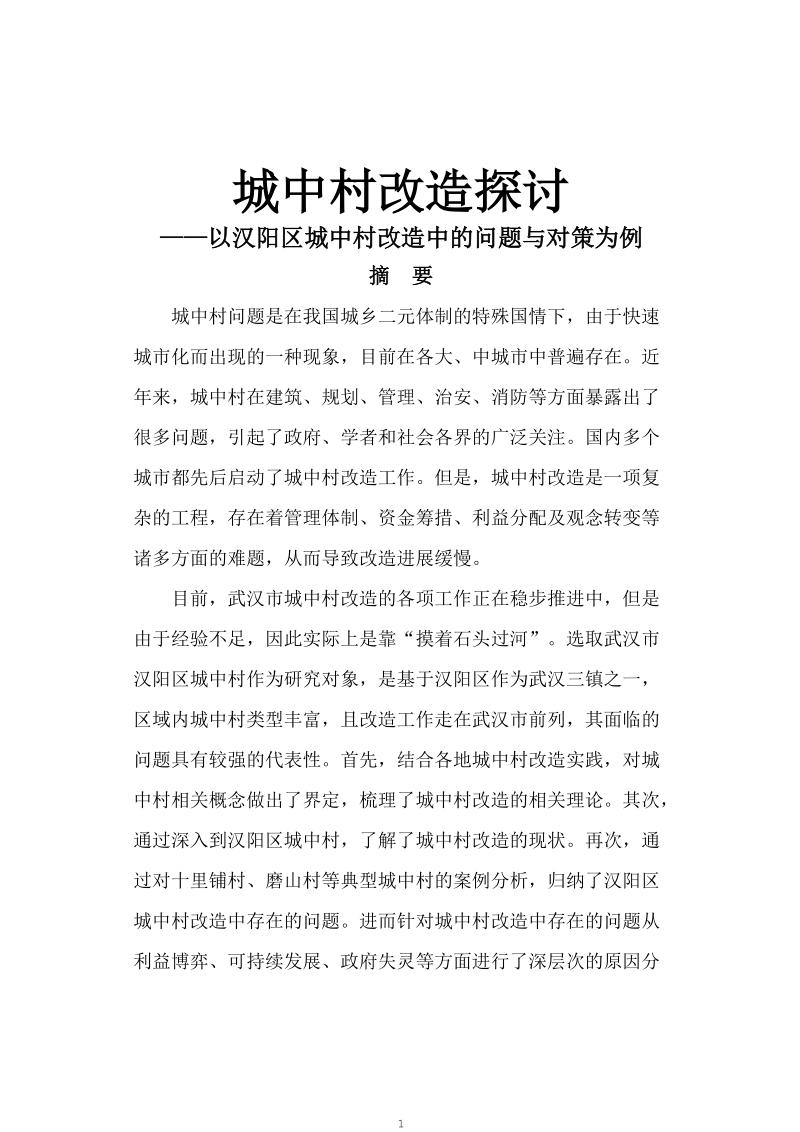 城中村改造探讨——以汉阳区城中村改造中的问题与对策为例论文.doc_第1页