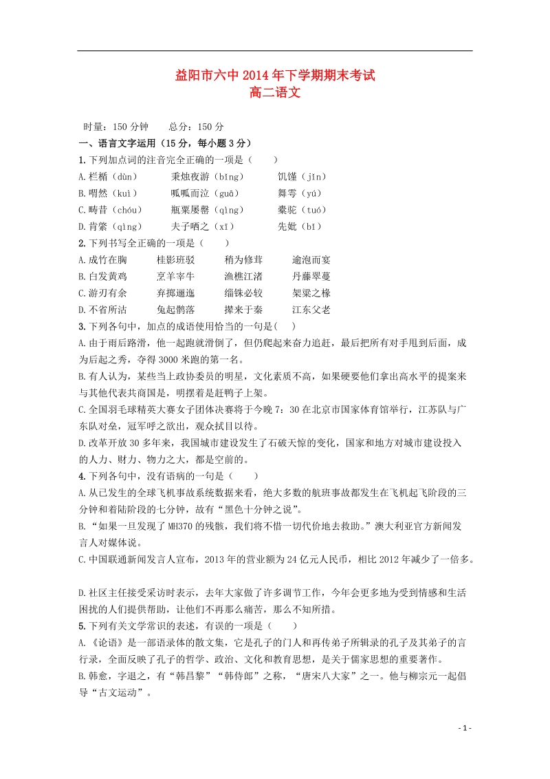 益阳六中2014-2015学年高二语文上学期期末考试试题（答案不全）.doc_第1页