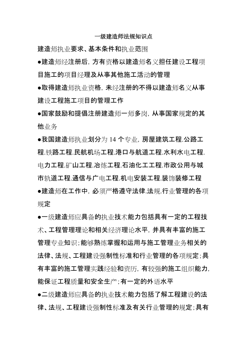 一级建造师法规知识点.doc_第1页