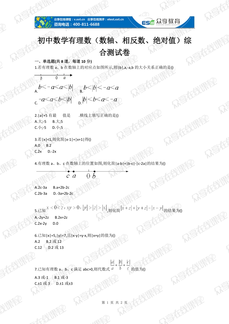 初中数学有理数（数轴、相反数、绝对值）综合测试卷.doc_第1页