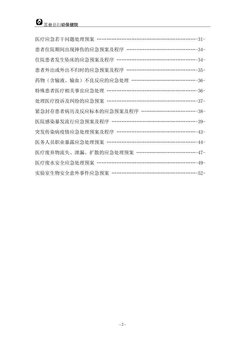 医疗安全应急预案终稿.doc_第2页