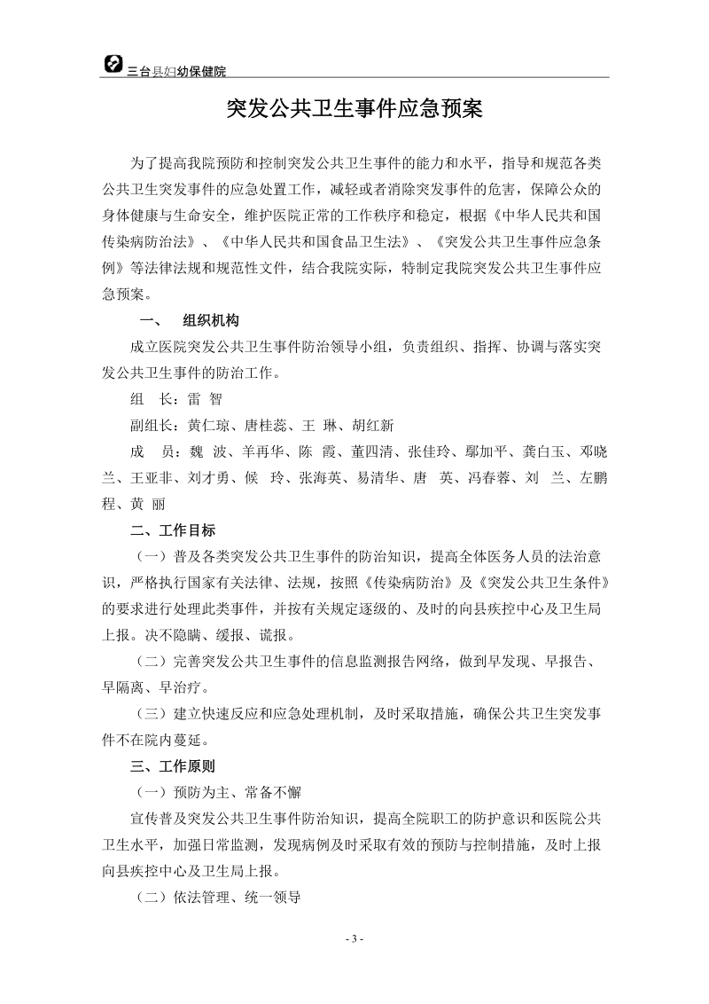 医疗安全应急预案终稿.doc_第3页