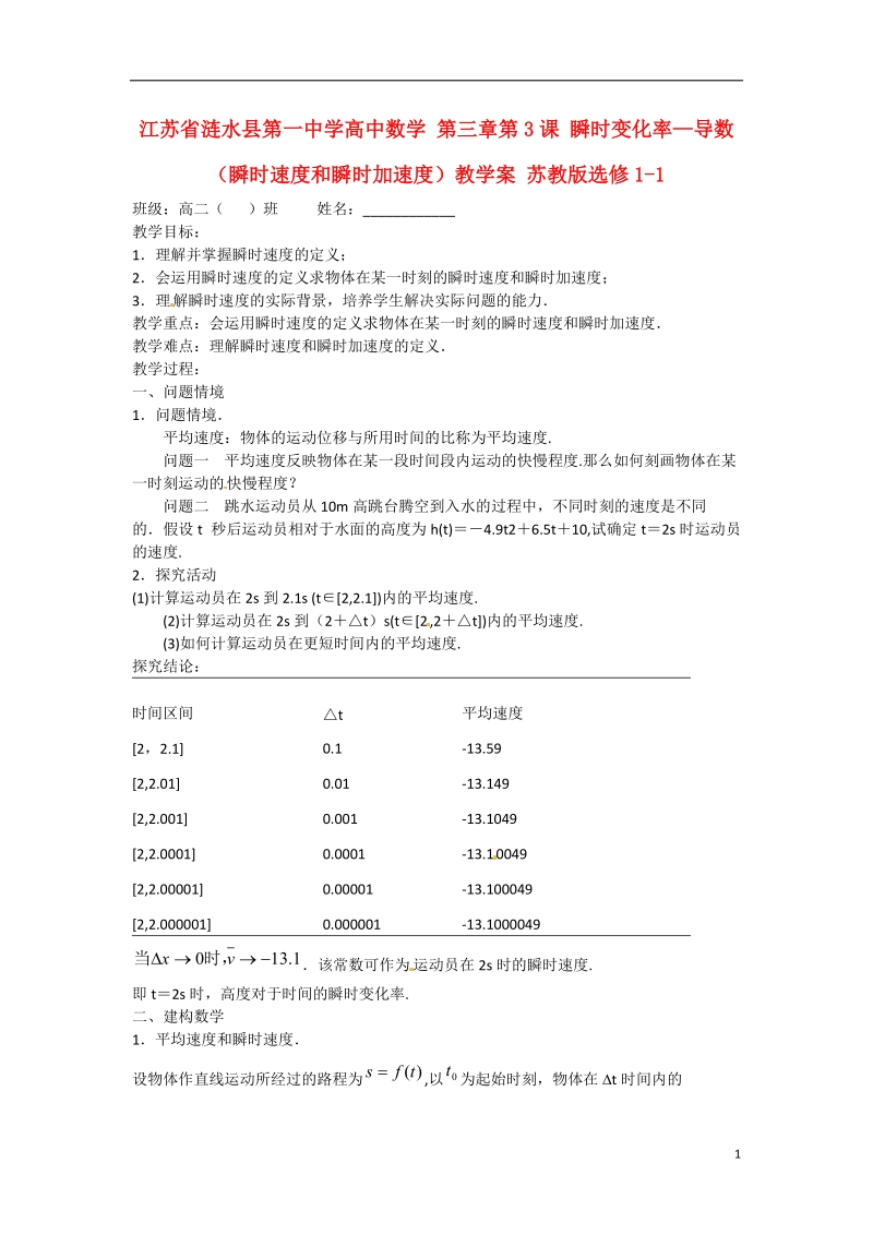 涟水县第一中学高中数学 第三章第3课 瞬时变化率—导数（瞬时速度和瞬时加速度）教学案 苏教版选修1-1.doc_第1页