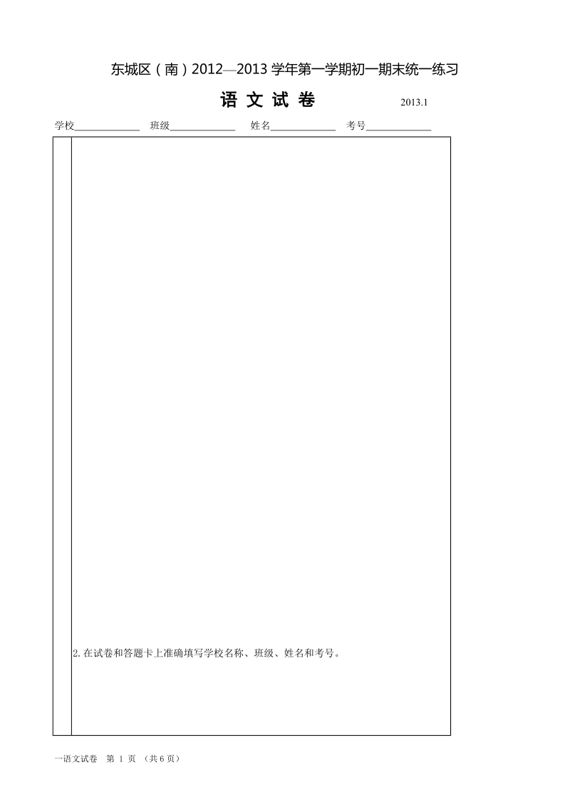 东城南2012-2013学年第一学期初一语文期末统练试题2012-12.docx_第1页