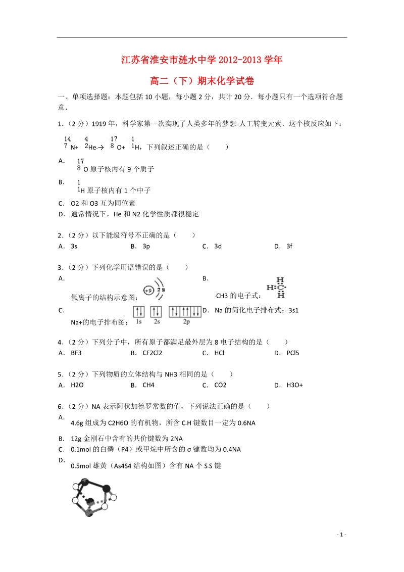 淮安市涟水中学2012-2013学年高二化学下学期期末试卷（含解析）.doc_第1页