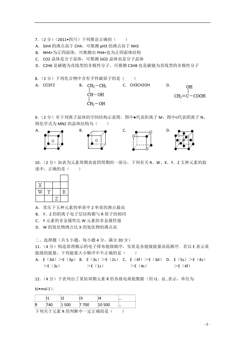 淮安市涟水中学2012-2013学年高二化学下学期期末试卷（含解析）.doc_第2页