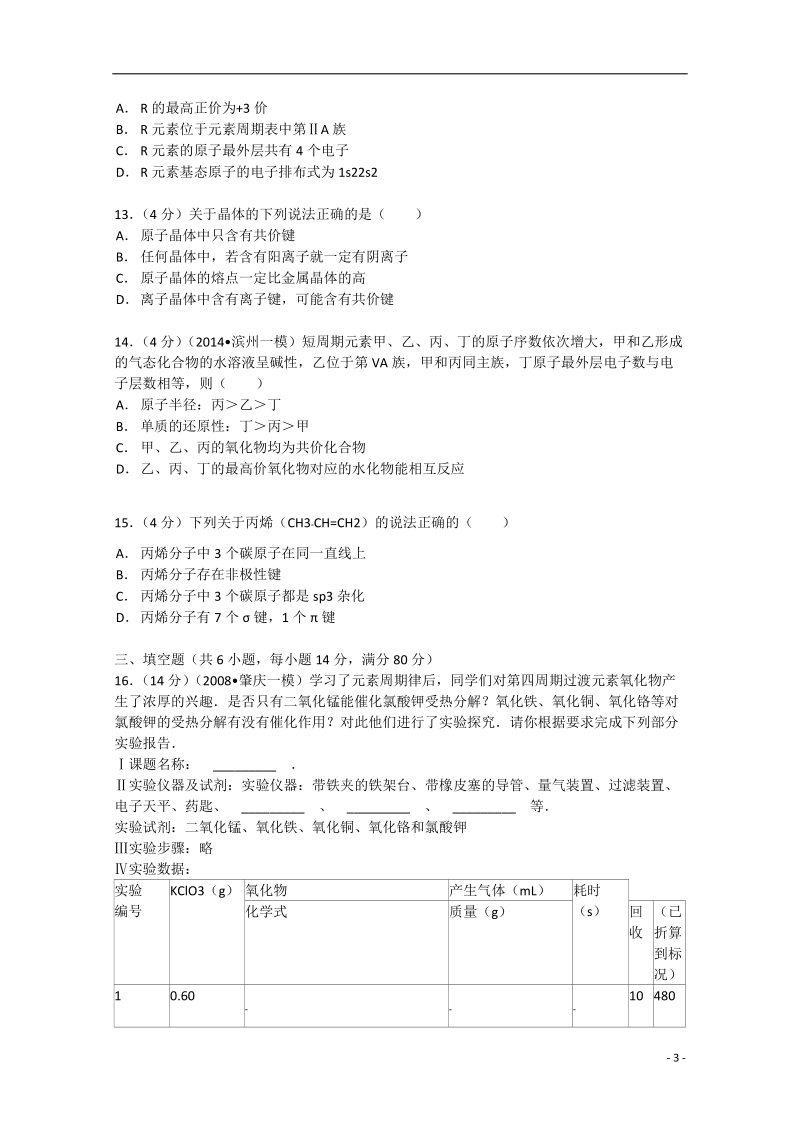 淮安市涟水中学2012-2013学年高二化学下学期期末试卷（含解析）.doc_第3页