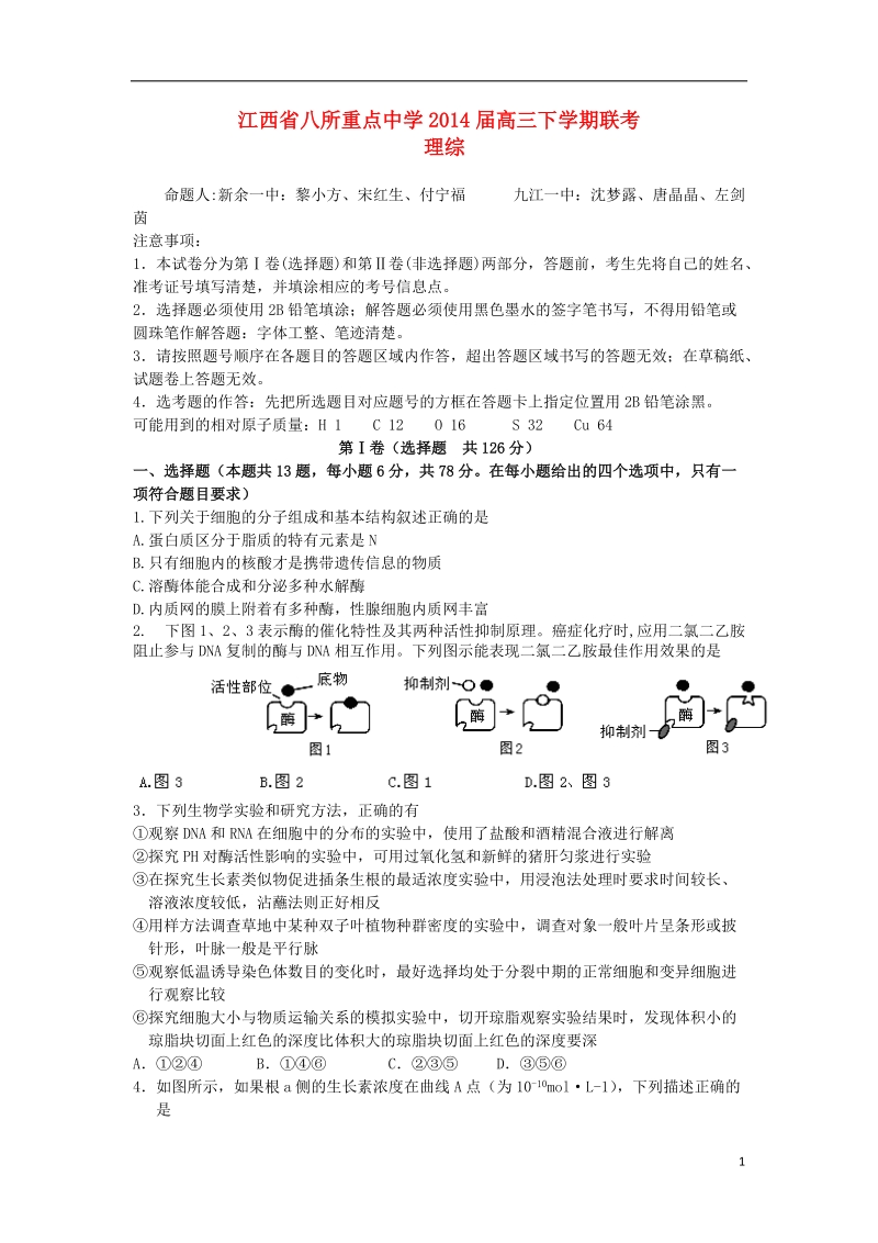 江西省八所重点中学2014届高三理综下学期联考.doc_第1页