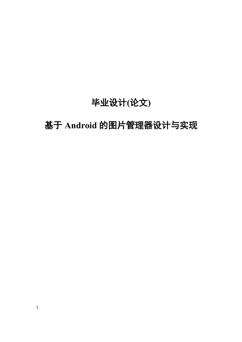 基于android的图片管理器设计与实现毕业设计(论文).doc_第1页