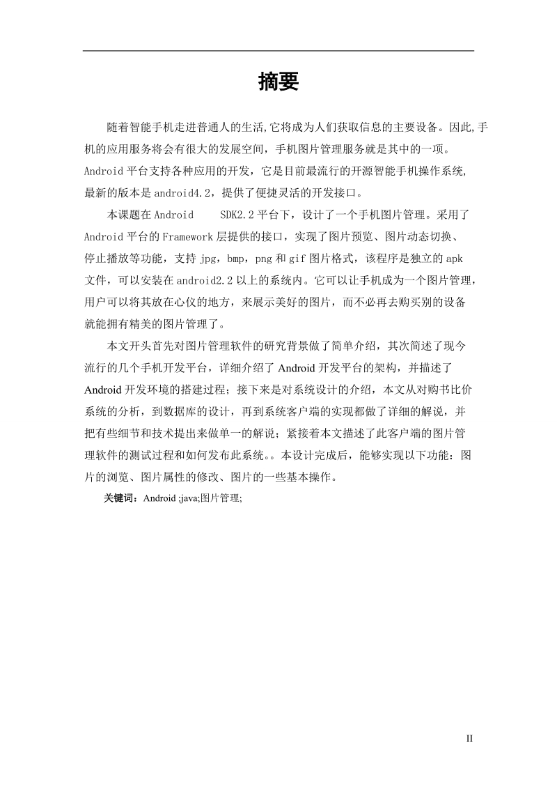 基于android的图片管理器设计与实现毕业设计(论文).doc_第2页