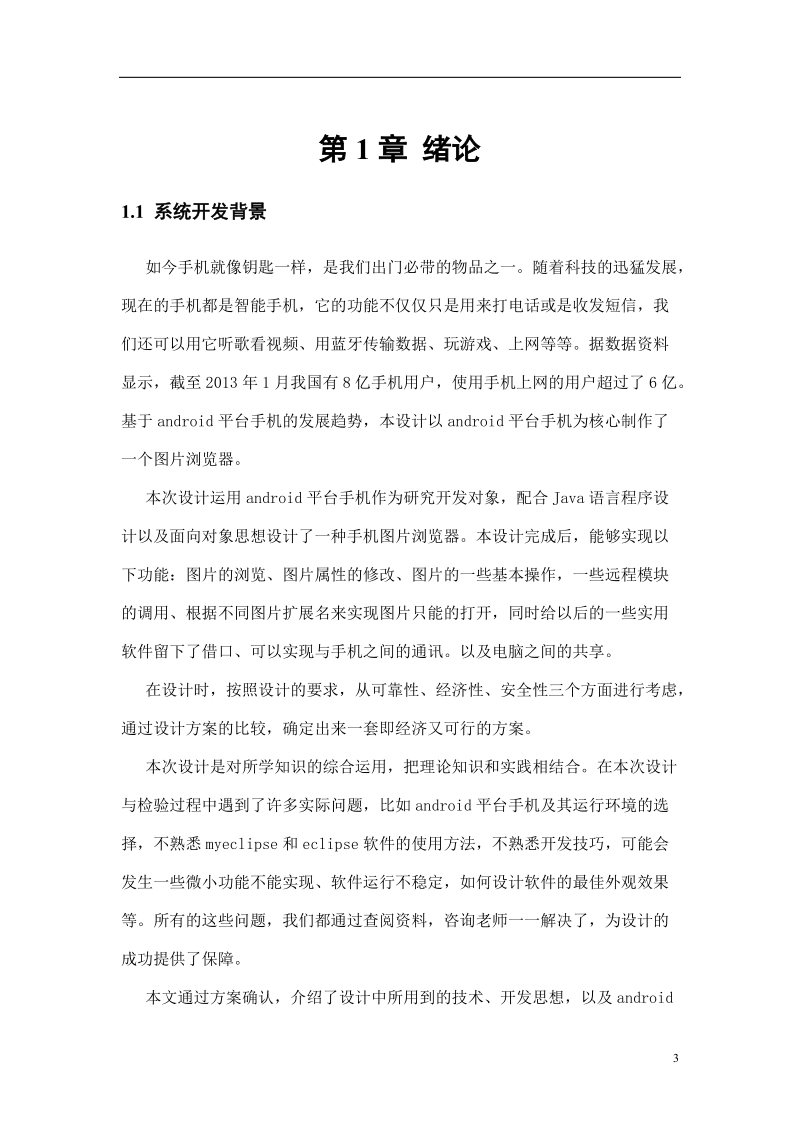 基于android的图片管理器设计与实现毕业设计(论文).doc_第3页