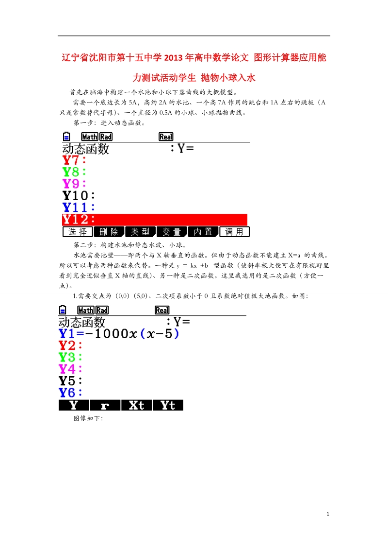 沈阳市第十五中学2013年高中数学论文 图形计算器应用能力测试活动学生 抛物小球入水.doc_第1页