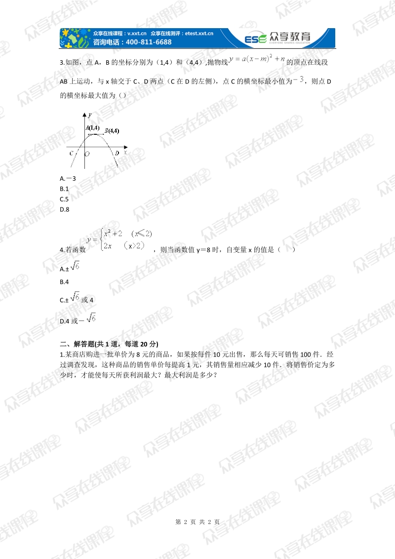 【中考数学总复习一轮】二次函数基础练习.doc_第2页