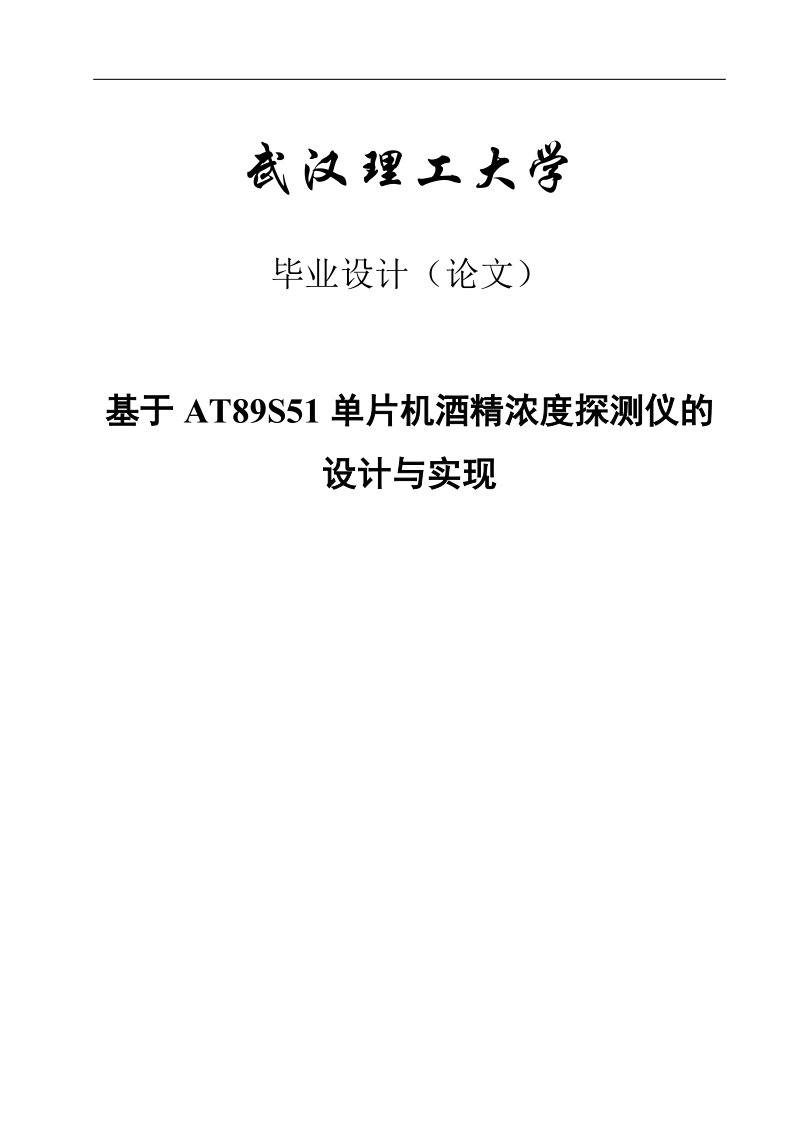 基于at89s51单片机酒精浓度探测仪的设计与实现毕业设计.doc_第1页