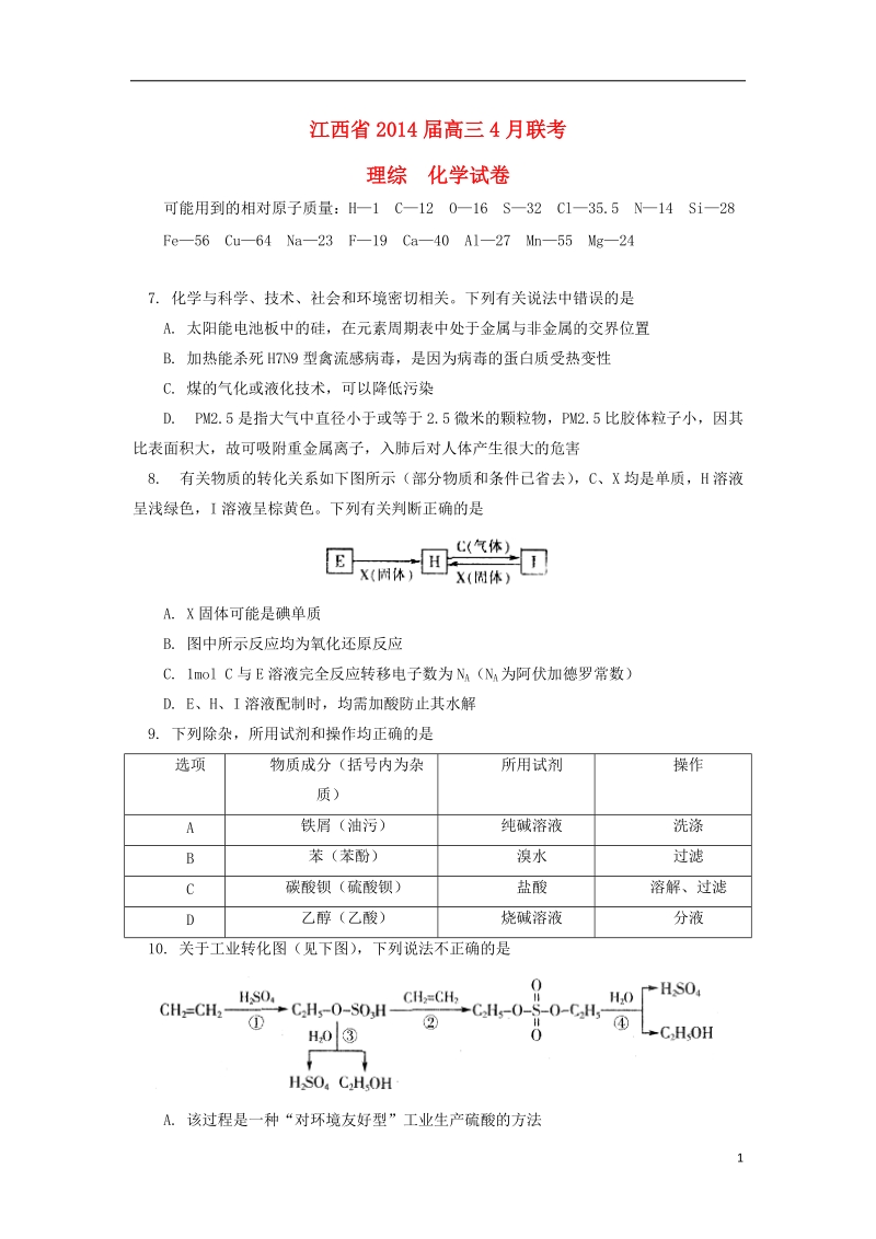 江西省2014届高三化学4月联考试题新人教版.doc_第1页