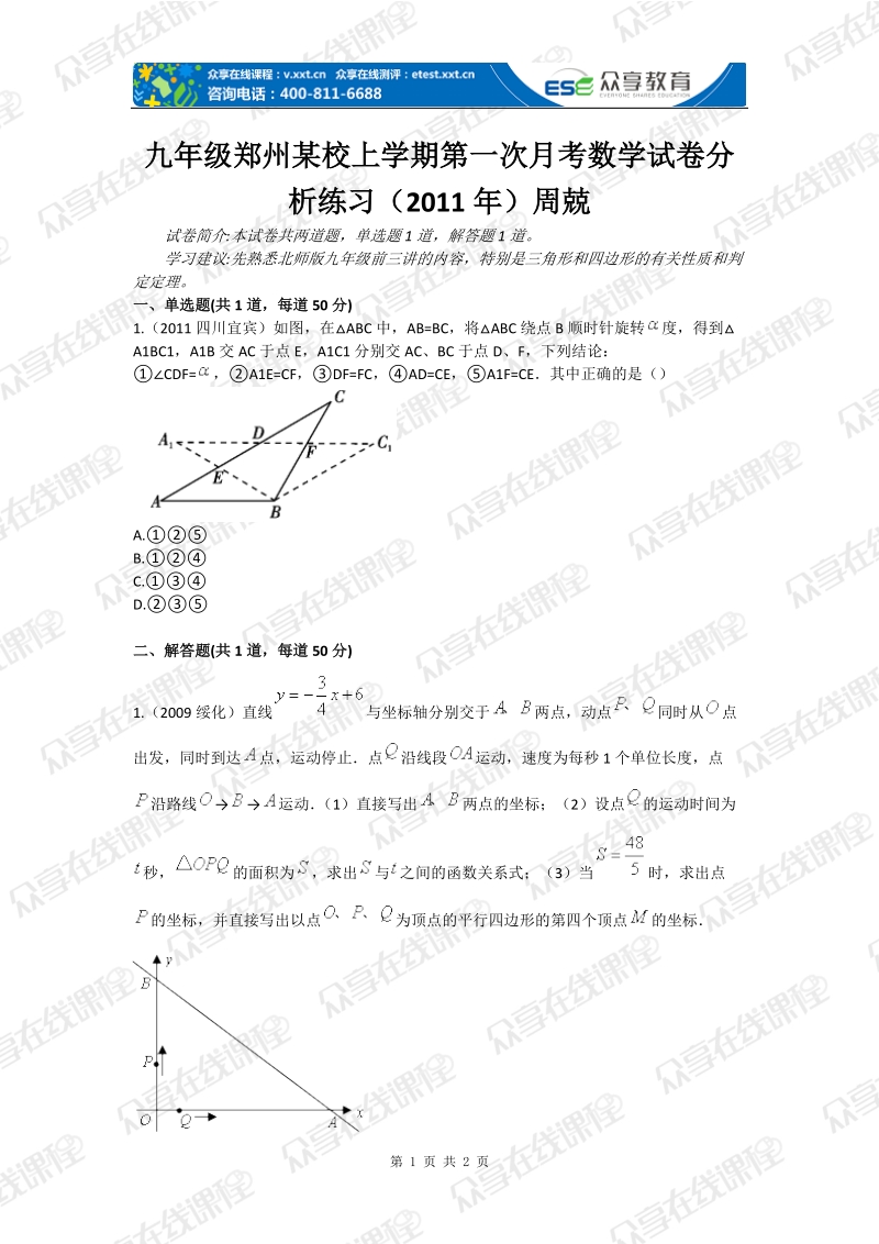 九年级郑州某校上学期第一次月考数学试卷分析练习（2011年）周兢.doc_第1页