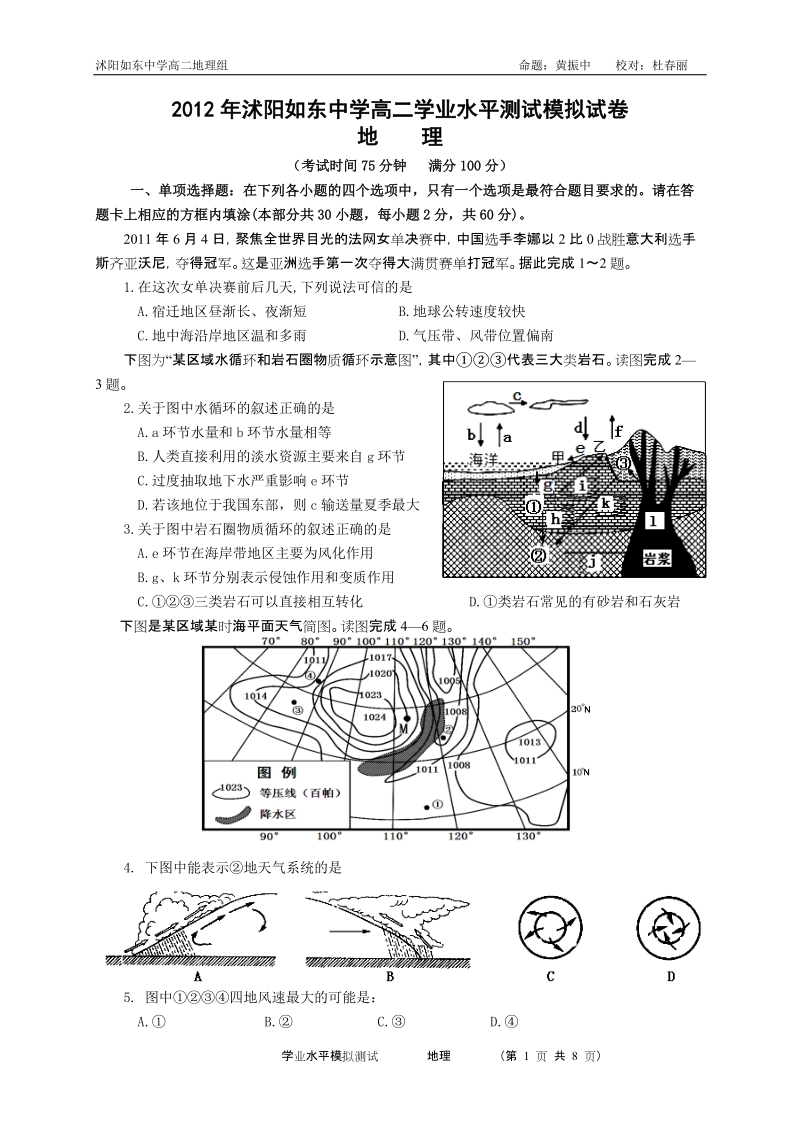 2012年沭阳如东中学高二学业水平测试模拟试卷(地理).doc_第1页