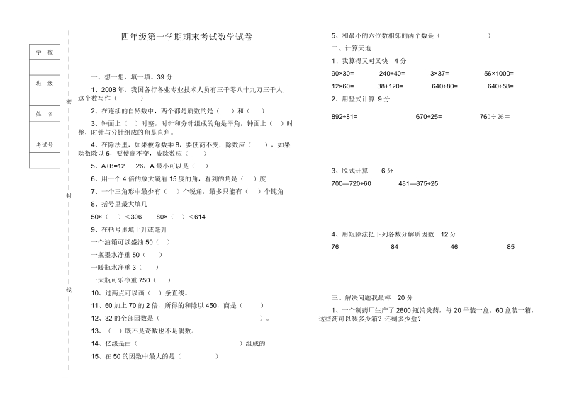 四年级数学上册期末试卷1.doc_第1页