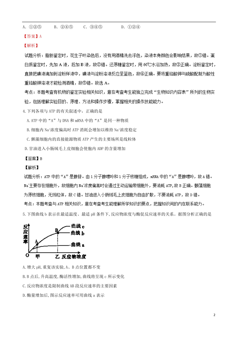 湖南省益阳市箴言中学2014届高三生物上学期第一次月考考试试题（含解析）新人教版.doc_第2页