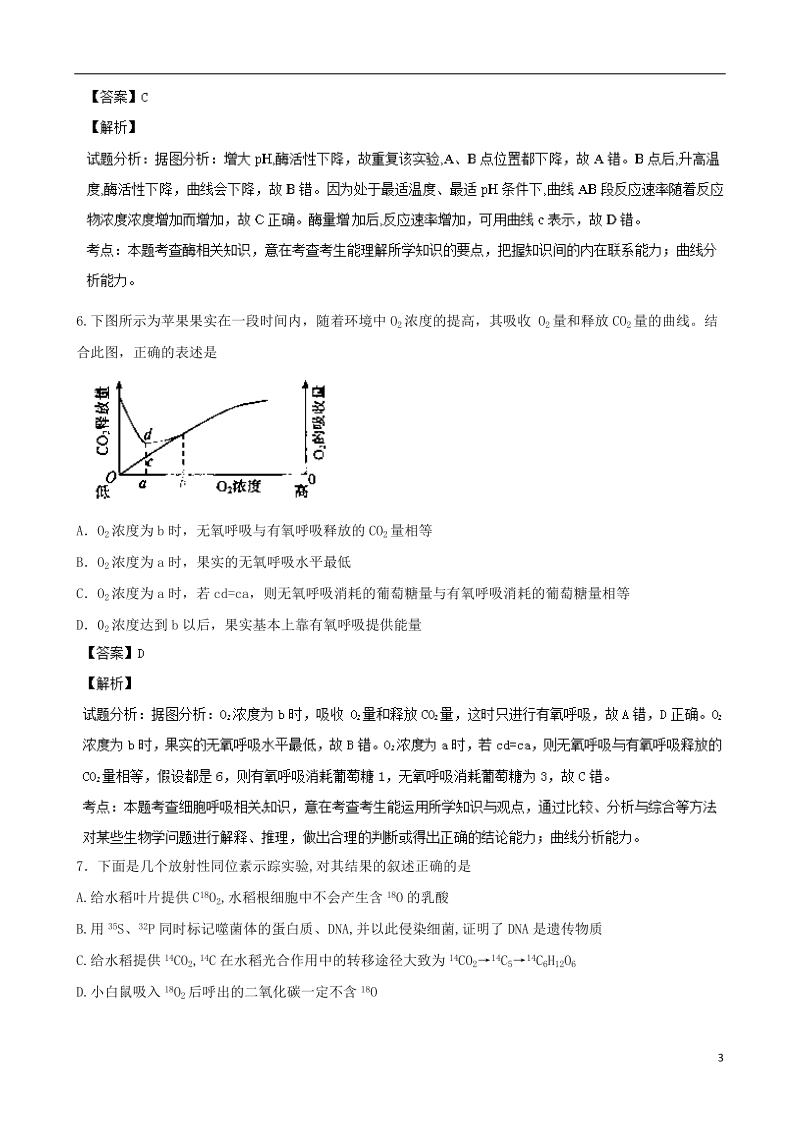 湖南省益阳市箴言中学2014届高三生物上学期第一次月考考试试题（含解析）新人教版.doc_第3页