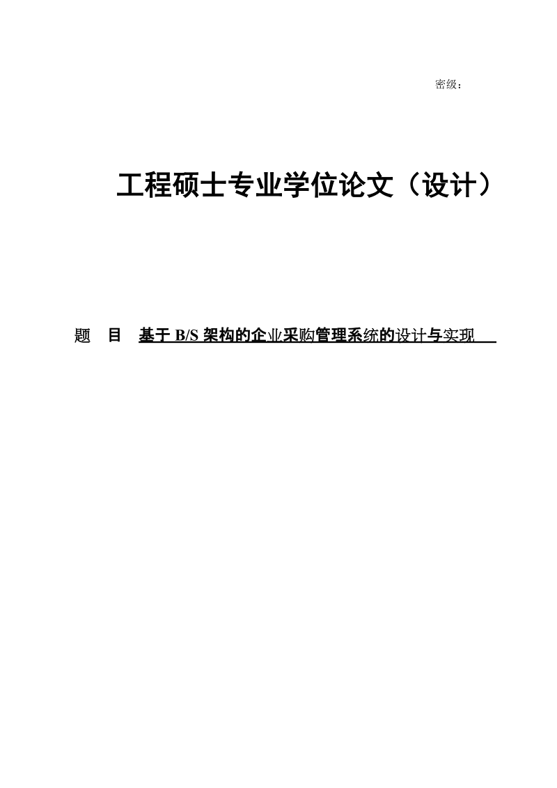 基于bs架构的企业采购管理系统的设计与实现硕士专业学位论文.doc_第1页