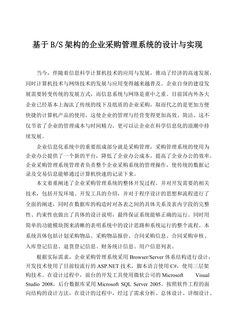 基于bs架构的企业采购管理系统的设计与实现硕士专业学位论文.doc_第2页