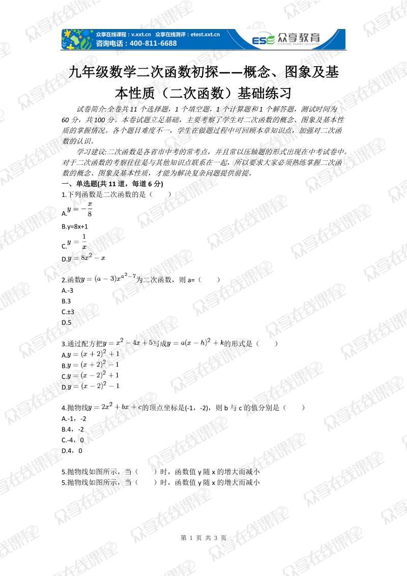 九年级数学二次函数初探——概念、图象及基本性质（二次函数）基础练习.doc_第1页