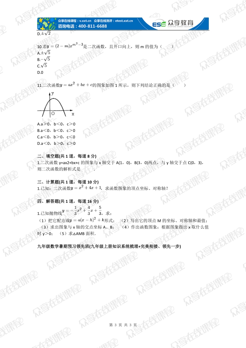 九年级数学二次函数初探——概念、图象及基本性质（二次函数）基础练习.doc_第3页