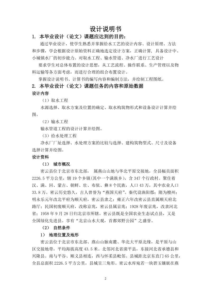 25万吨给水厂毕业设计说明计算书.doc_第2页