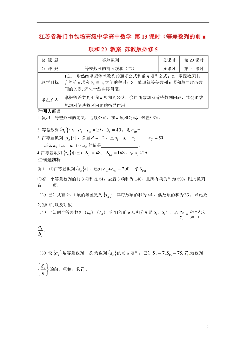 江苏省海门市包场高级中学高中数学 第13课时（等差数列的前n项和2）教案 苏教版必修5.doc_第1页