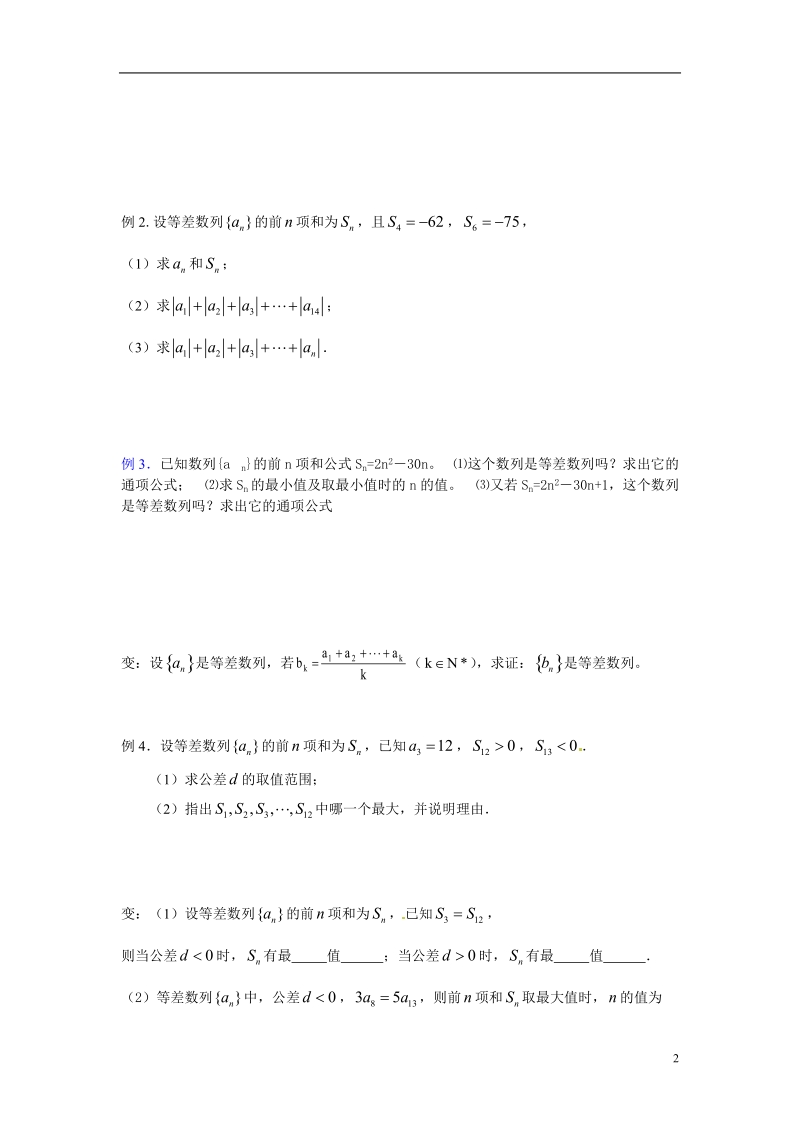 江苏省海门市包场高级中学高中数学 第13课时（等差数列的前n项和2）教案 苏教版必修5.doc_第2页