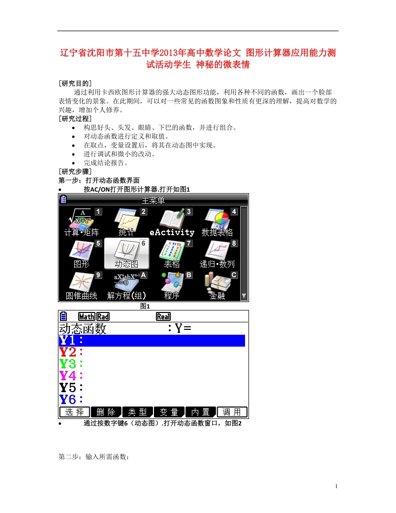 沈阳市第十五中学2013年高中数学论文 图形计算器应用能力测试活动学生 神秘的微表情.doc_第1页