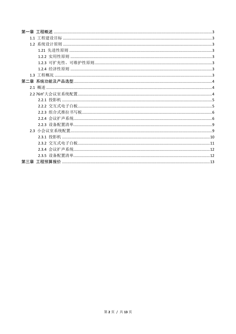 力倍特多媒体会议室工程设计方案.doc_第2页