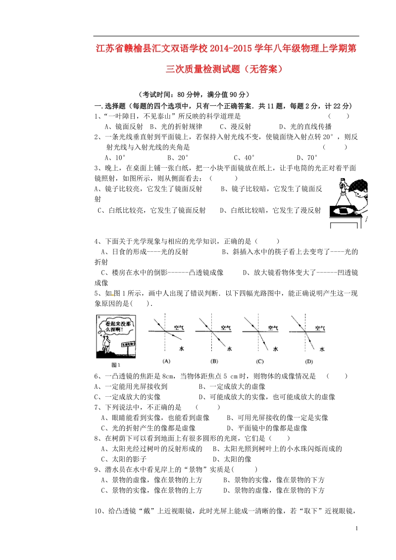 赣榆县汇文双语学校2014-2015学年八年级物理上学期第三次质量检测试题（无答案）.doc_第1页