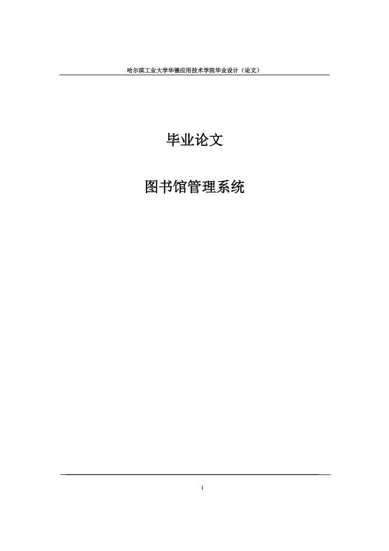 图书馆管理系统_大学本科毕业论文.doc_第1页